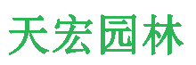 北京91网站入口園林綠化工（gōng）程有限公司