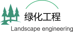 綠（lǜ）化（huà）工程