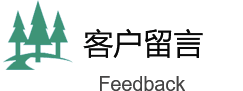 綠化改造客戶留言（yán）