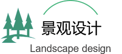 景觀綠化（huà）工程設計